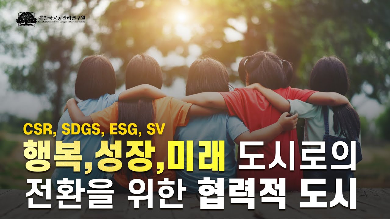행복, 성장, 미래 도시로의 전환을 위한 협력적 도시