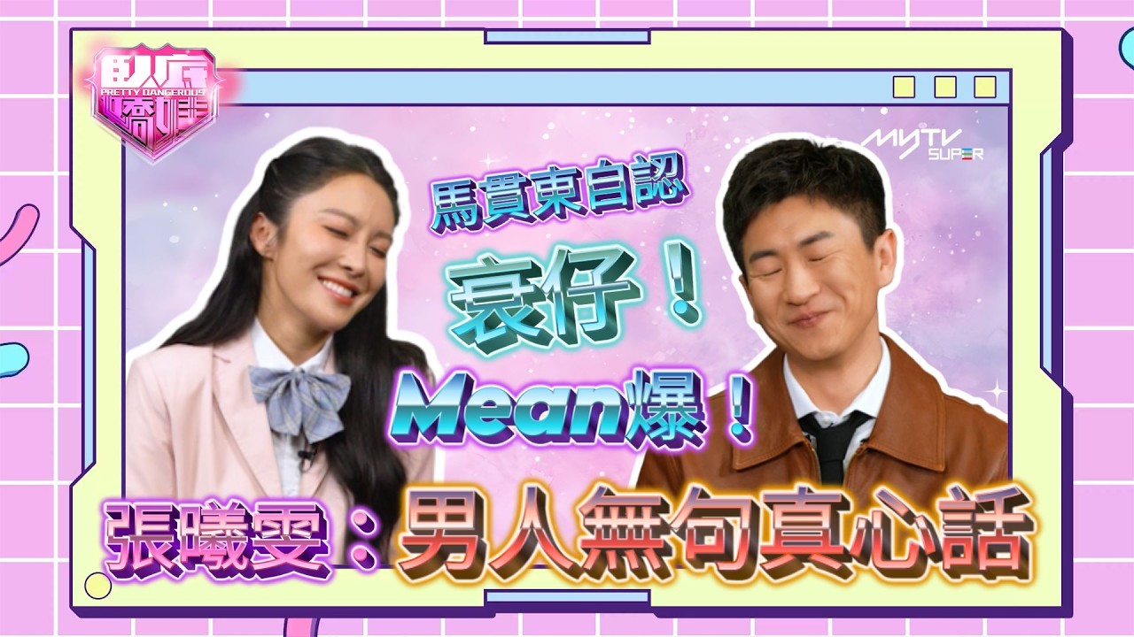 臥底嬌娃｜馬貫東自認衰仔Mean爆  讚嬌娃有腦童顏又打得｜演員專訪｜完整版請到臥底嬌娃專區收看