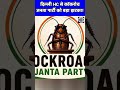 Delhi HC से Cockroach Janta Party को बड़ा झटका! | X Account पर बैन बरकार