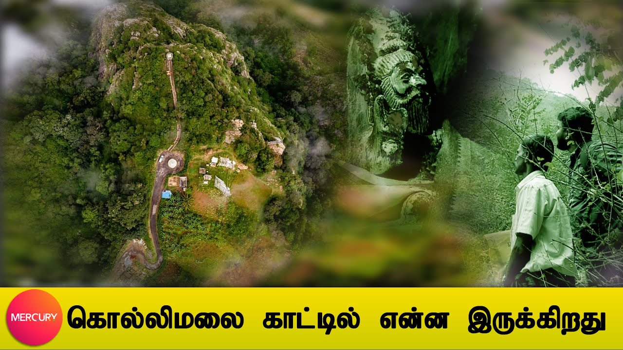 மர்மங்கள் நிறைந்த கொல்லிமலை | Kolli Hills Secrets-  Epi 2 | Mercury