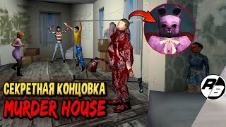 Секретная концовка Murder House