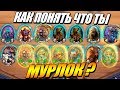 Как понять, что ты МУРЛОК !!! - Поля Сражений Hearthstone