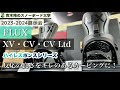 2023-2024展示会【FLUX：XV・CV・CV Ltd】カービングに向けたキレのいいバインディング！硬さと強さのXV。反応と可動のCV。カーボン仕様で軽量＆強度＆高級感のCV Ltd。