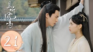 ENG SUB【且听凤鸣 Dance of The Phoenix】EP21 | 御冥夜去禁室救凤舞（杨超越、徐开骋）