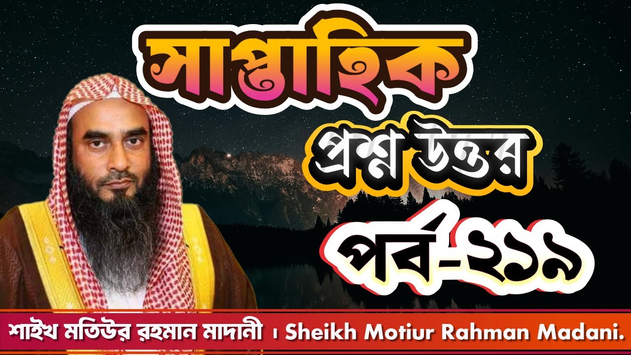 সাপ্তাহিক প্রশ্ন উত্তর । পর্ব - ২১৮ । শাইখ মতিউর রহমান মাদানী। Sheikh Motiur Rahman Madani.