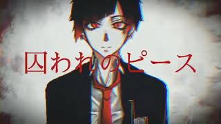 囚われのピース