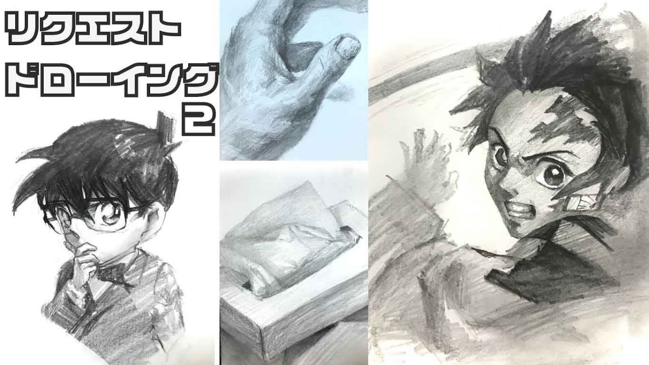 68 リクエストクロッキーvol 2 鬼滅の刃 コナン ライブデッサン リアル 鉛筆 Pencil Drawing Youtube