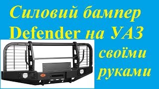 Силовий бампер Defender на УАЗ своїми руками ч.1