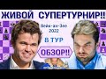 Обзор! Вейк-ан-Зее 2022. 8 тур ⏰ Сразу после тура 🎤 Сергей Шипов ♛ Шахматы