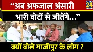 Mukhtar Ansari Death : क्यों बोले गाजीपुर के लोग ? Afzal Ansari अब भारी वोटों से जीतेंगे