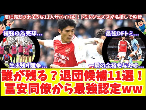 【夏に退団するかもしれない選手11選‼】アーセナル生き残り競争！売却候補11選！冨安との対戦は悪夢『一瞬の余裕も与えない』ジェズスがトミを名指しで称賛！