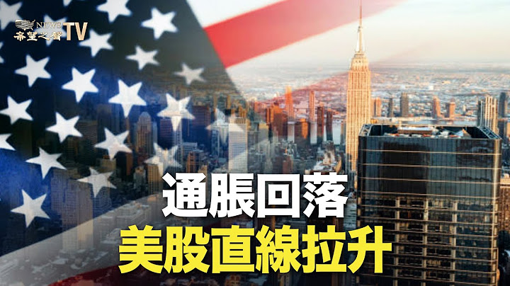 CPI數據好於預期，美股盤前全面上漲；馬斯克建神秘42號，引發特斯拉內部調查；中國房地產爆雷潮向國企蔓延；中國經濟低迷拖累股市，外資奔向日台韓【財經早報】 - 天天要聞