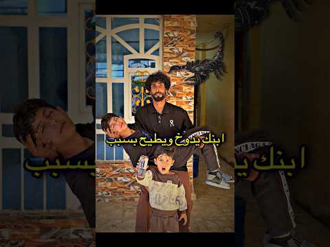 ابنك يلعب وتكرصه عكري الناس ذب السبب ابوجنة@ٱبوجنه