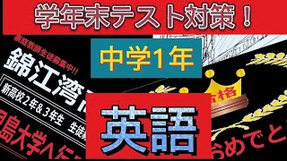 家庭教師 アカデミーハイブリット 中学1-3年生 定期テスト対策 英語 1