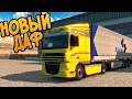 Купил DAF XF - Euro Truck Simulator 2