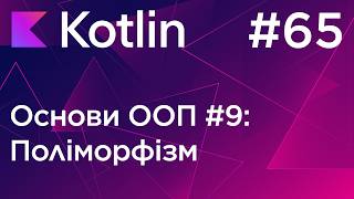 Поліморфізм (ООП #9) - Основи програмування Kotlin
