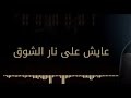 اغنية محمد حماقي   انا راسمك في خيالي   حالات واتس