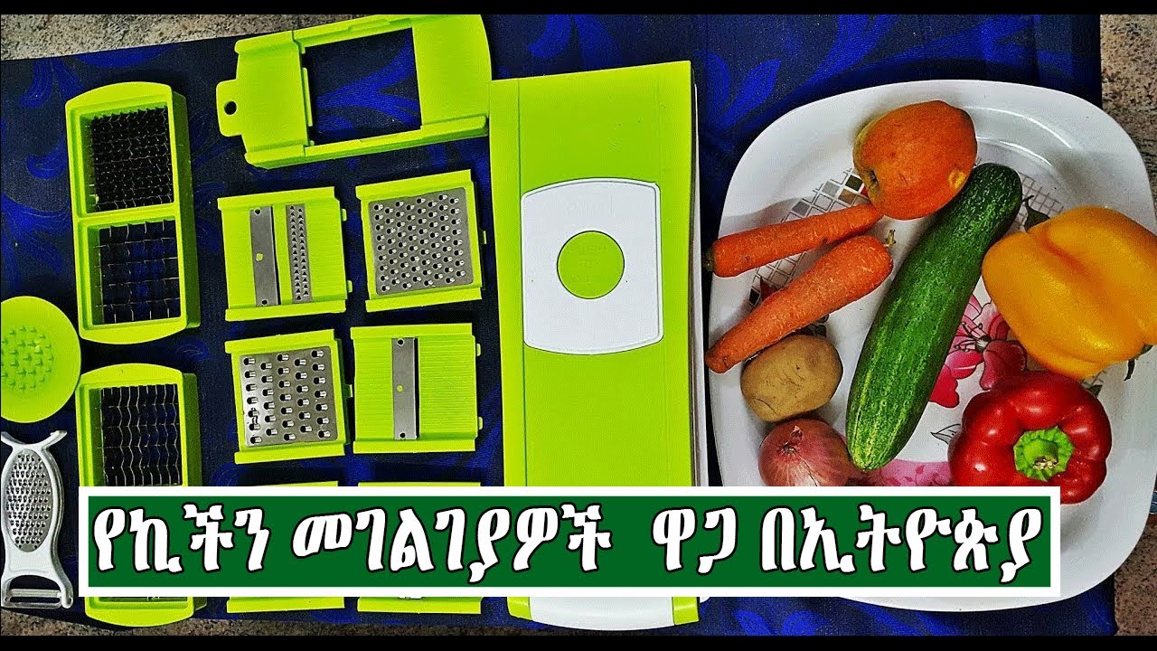 የኪችን መገልገያዋች እቃ ዋጋ በኢትዮጵያ 2014 Price Of kitchen Utensils In Ethiopia
