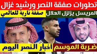 رسميا تطورات صفقة النصر ورشيد غزال | المريسل يزلزل الهلال ويكشف سر | صفقات جديدة للنصر | اخبار النصر