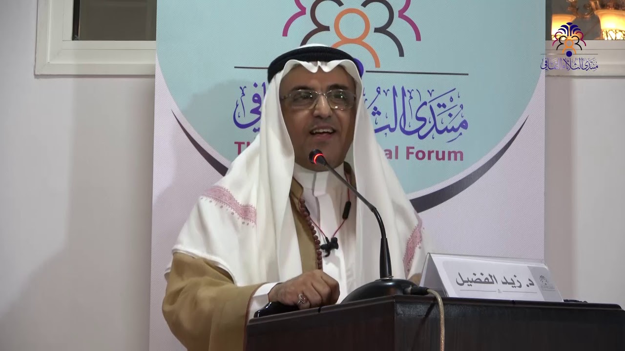 الدكتور زيد الفضيل/ ضيف شرف