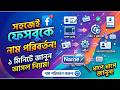 How to Change Your Facebook Name (Step-by-Step Guide)