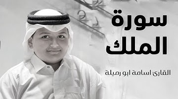 سورة الملك🤍 بصوت القارئ : أسامة خالد ابو ارميلة 🤍