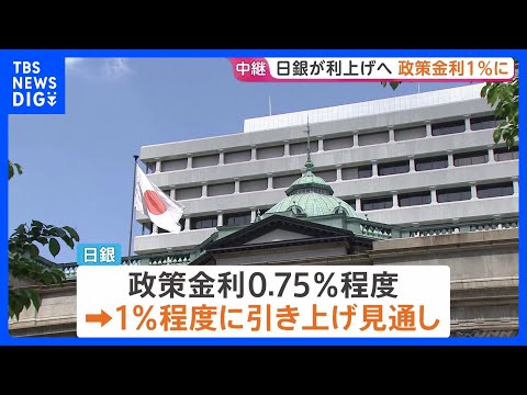 日銀 政策金利1％程度に引き上げへ 約31年ぶりの水準に　“さらなる物価高に歯止めを”【金融政策決定会合】｜TBS NEWS DIG