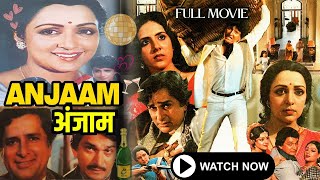 Full Hindi Movie HD | बिगड़ी बेटी ने की एक गलती… और सब खत्म | Anjaam 1987 | Bollywood Classic