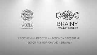 Запис трансляції &quot;BRAINY. Лекція Олексія Болдирєва про органи чуття&quot;