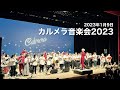 カルメラオーケストラ / 2023.01.09『カルメラ音楽会2023』@おおぶ文化交流の杜 allobu こもれびホール