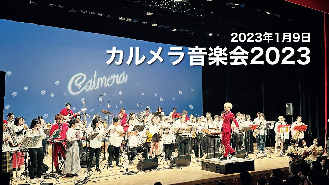 カルメラオーケストラ / 2023.01.09『カルメラ音楽会2023』@おおぶ文化交流の杜 allobu こもれびホール