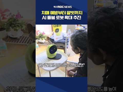 &amp;quot;약 먹을 시간이에요&amp;quot;..치매 노인 돌봄 로봇 확대 #shorts