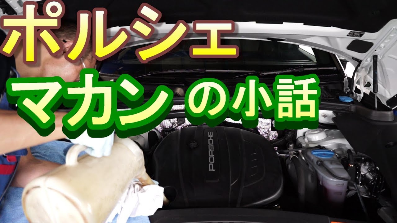 【Porsche】　ポルシェ　マカンの下廻りの小話　プラスオイル交換も少々