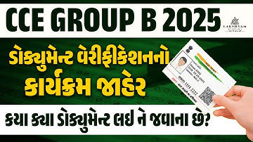 CCE Group B Documents Verification | CCE Group B DV List | કયા ક્યા ડોક્યુમેન્ટ લઇ ને જવાના છે?