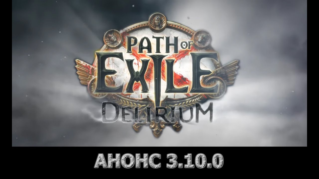 Path of exile - обзор новых скилов 3.10 Делириум (Delirium) мнение, комментарии, анализ, и прочее.