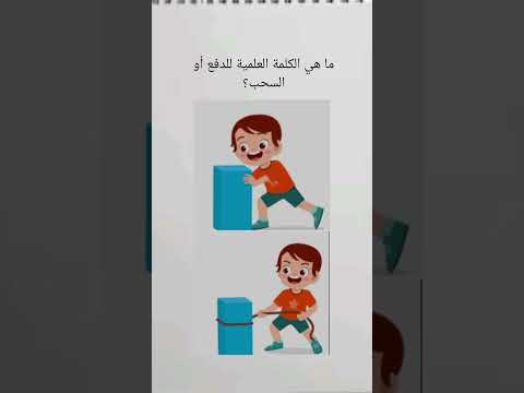 الكلمة العلمية للدفع أو السحب ابلور علوم تعليم Exploremore تجربة فيزياء قوة الدفع السحب