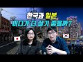 한국과 일본중에 어디가 더 살기 좋을까?