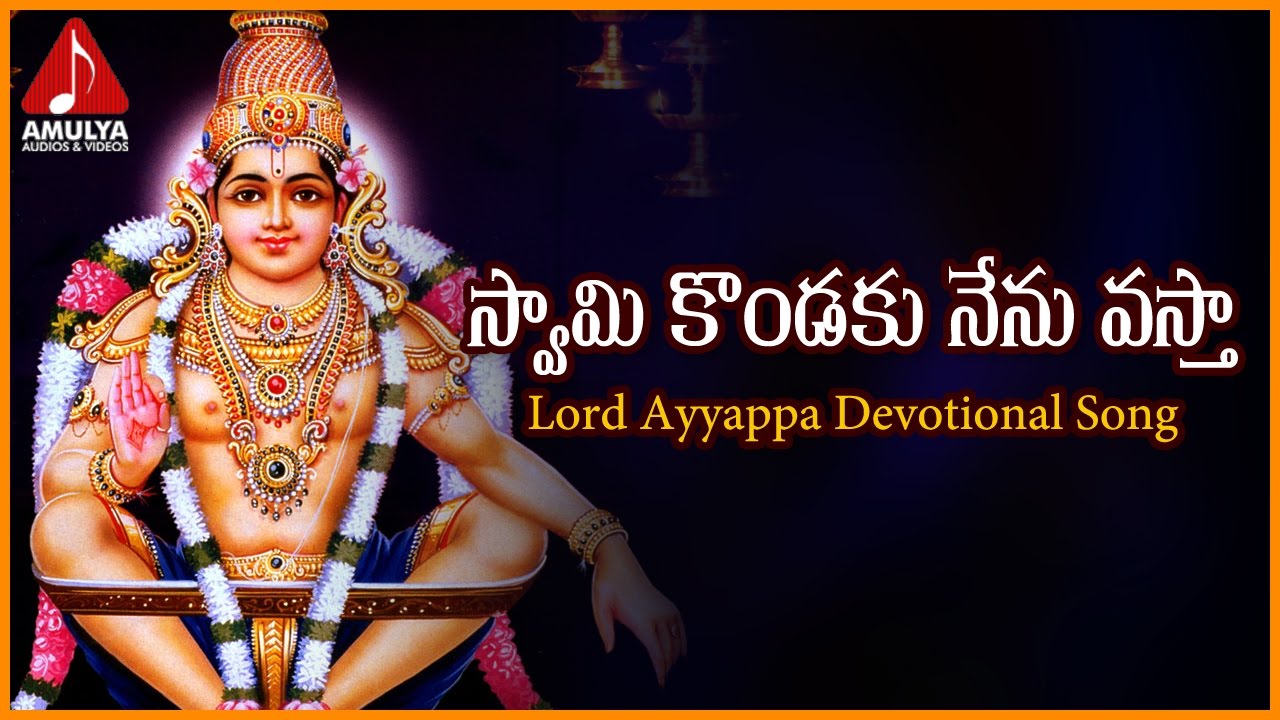 Swamy Kondaku Nenu Vasta Telangana Song   Swamy Ayyappa Telugu Devotional Songs