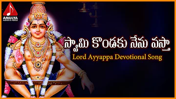 Swamy Kondaku Nenu Vasta Telangana Song |  Swamy Ayyappa Telugu Devotional Songs