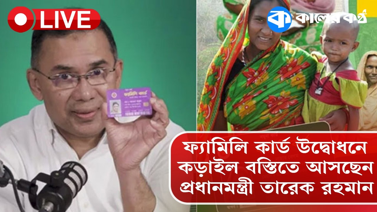 🔴 LIVE: ফ্যামিলি কার্ড উদ্বোধনে কড়াইল বস্তিতে আসছেন প্রধানমন্ত্রী তারেক রহমান