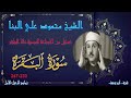 تلاوة نادرة من ختمة الشيخ محمود علي البنا ما تيسر من سورة البقرة 233 247 تلاوة نادرة من ختمة الشيخ محمود علي البنا ما تيسر من سورة البقرة 233 247