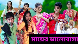 মায়ের ভালোবাসা । Mayer Bhalobasa । new Bangla natok funny video 2024।।monpuratv