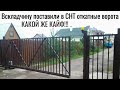 На въезде в СНТ вскладчину поставили ОТКАТНЫЕ ВОРОТА - кайф!