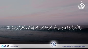 (لا عاصم اليوم من أمر الله إلا من رحم)تلاوة من سورة هود  فضيلة الشيخ أ.د. #سعود_الشريم