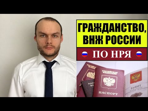 ГРАЖДАНСТВО РОССИИ ПО НРЯ 2023.  ВНЖ по Носителю русского языка.  МВД.  Миграционный юрист