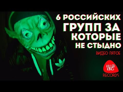6 российских групп за которые не стыдно | Видео пятое