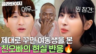 ＂이게 현실 남매지!!💥＂ 드디어 등장한 서로 싫어하는(?) 남매 케미 ㅋㅋㅋ l 연애남매 l JTBC 240405 방송 외