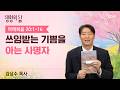 [생명의 삶 큐티]쓰임받는 기쁨을 아는 사명자| 마태복음 20:1~16 |김상수 목사 | 260304QT