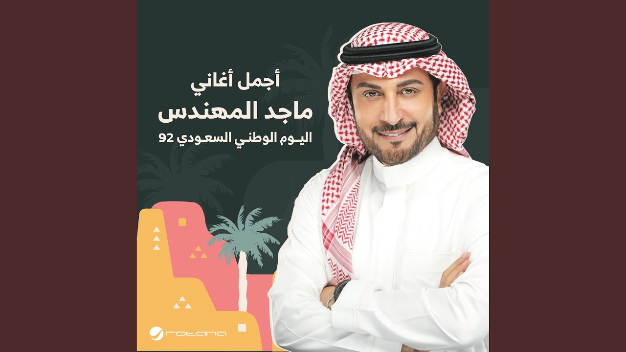 Ana Blayak - Saudi National Day 92