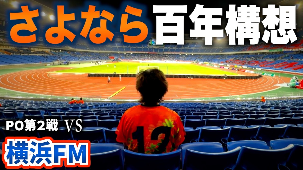 vs Yokohama F. Marinos] A die-hard S-Pulse fan, a heartbreaking
